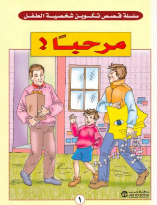 سلسلة طفل مرحبا.jpg